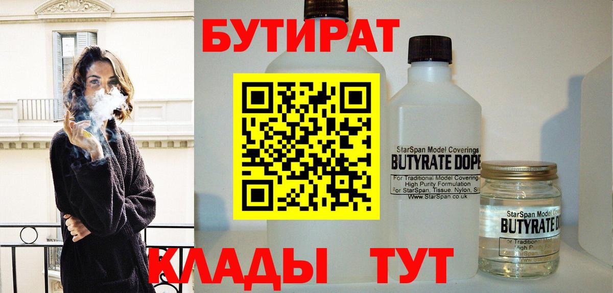 Удомля  Бутират  Вход с VPN  БУТИРАТ вода 