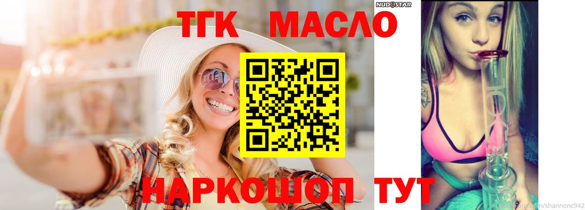 ТГК THC oil Удомля